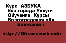  Курс “АЗБУКА“ Online - Все города Услуги » Обучение. Курсы   . Волгоградская обл.,Волжский г.